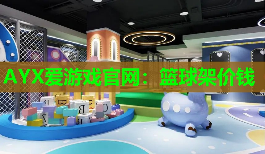 AYX爱游戏官网：篮球架价钱