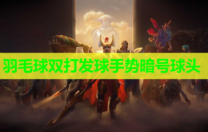 羽毛球双打发球手势暗号球头