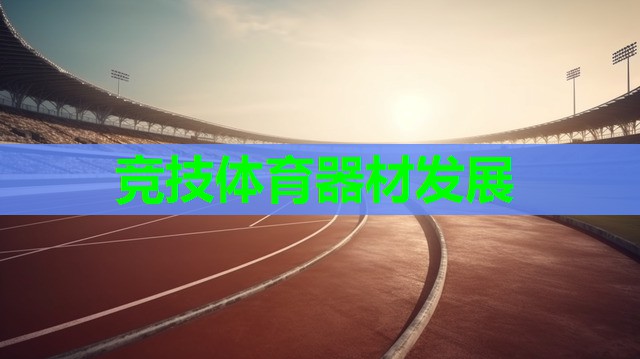 竞技体育器材发展