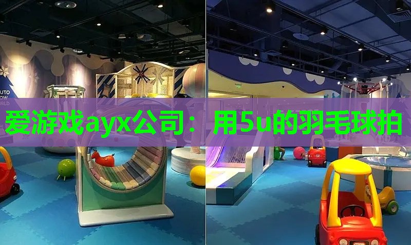 爱游戏ayx公司：用5u的羽毛球拍