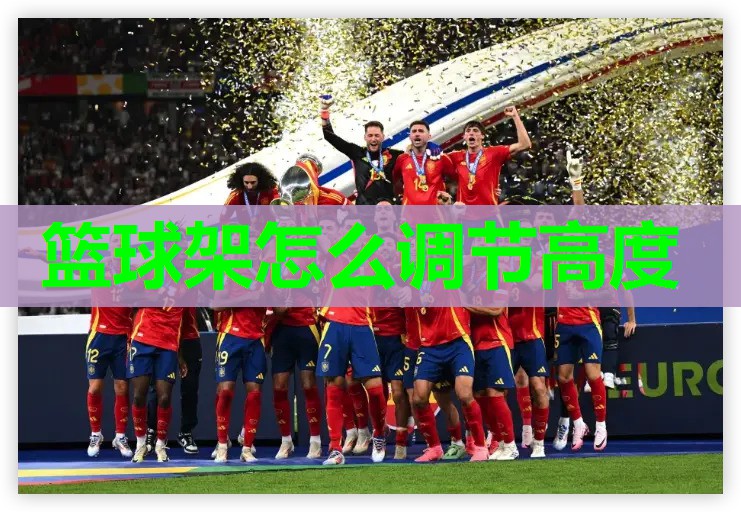 篮球架怎么调节高度