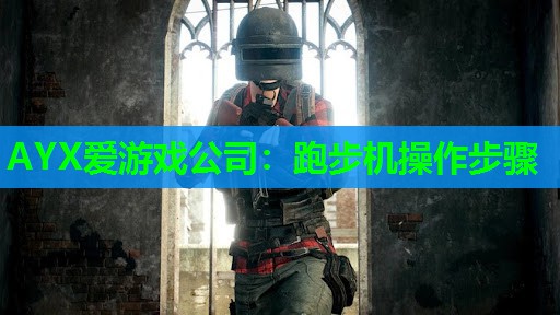 AYX爱游戏公司：跑步机操作步骤