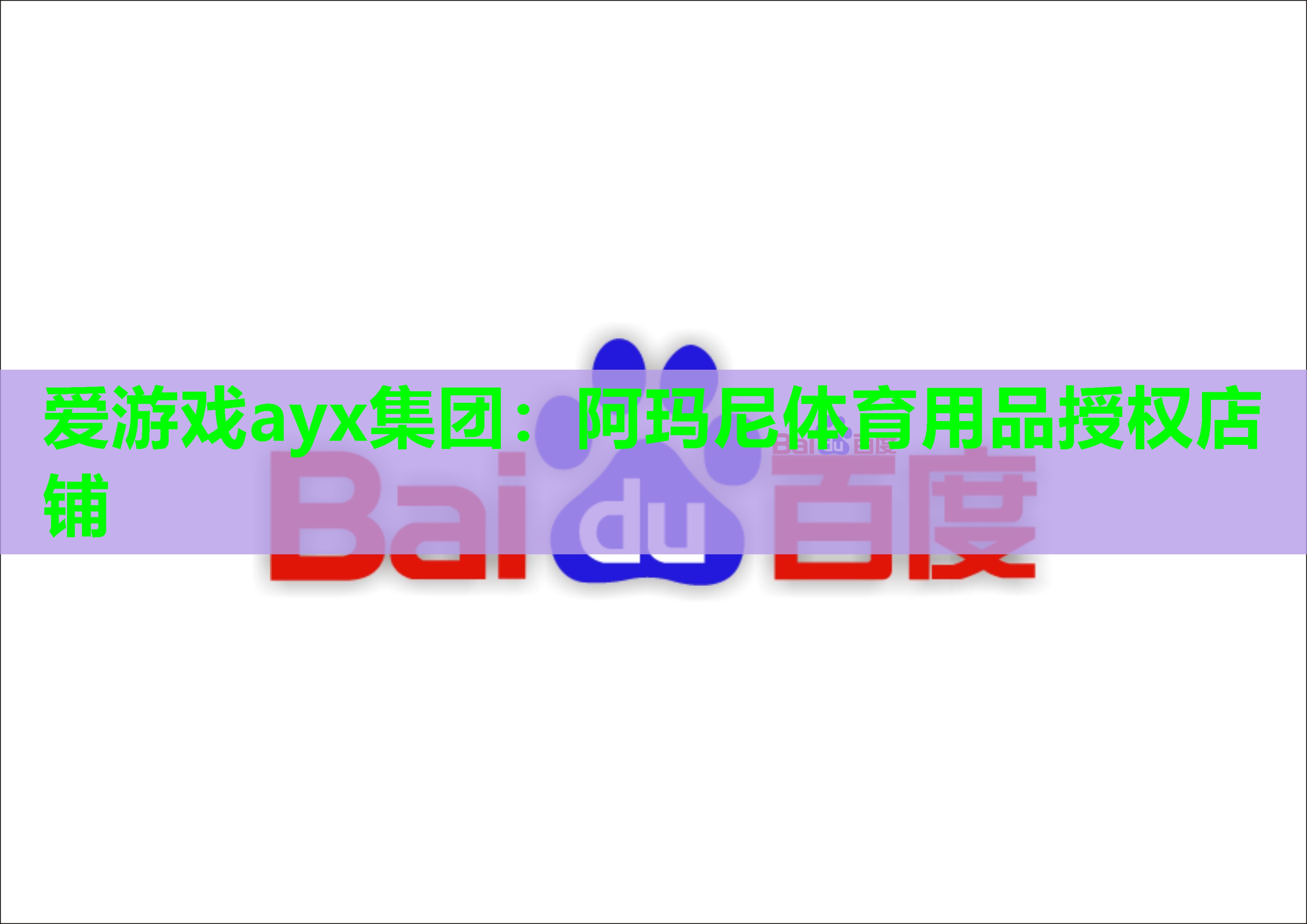 爱游戏ayx集团：阿玛尼体育用品授权店铺