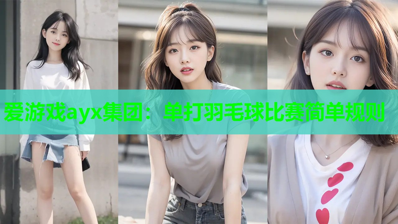 爱游戏ayx集团：单打羽毛球比赛简单规则