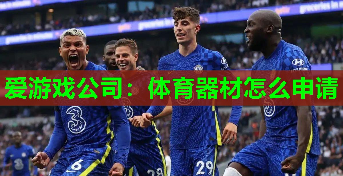 爱游戏公司：体育器材怎么申请
