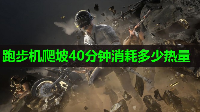 跑步机爬坡40分钟消耗多少热量