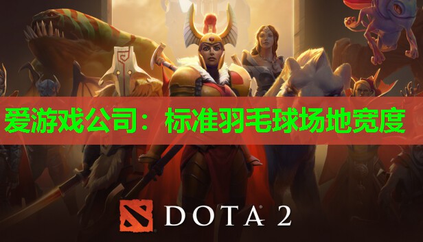 爱游戏公司：标准羽毛球场地宽度