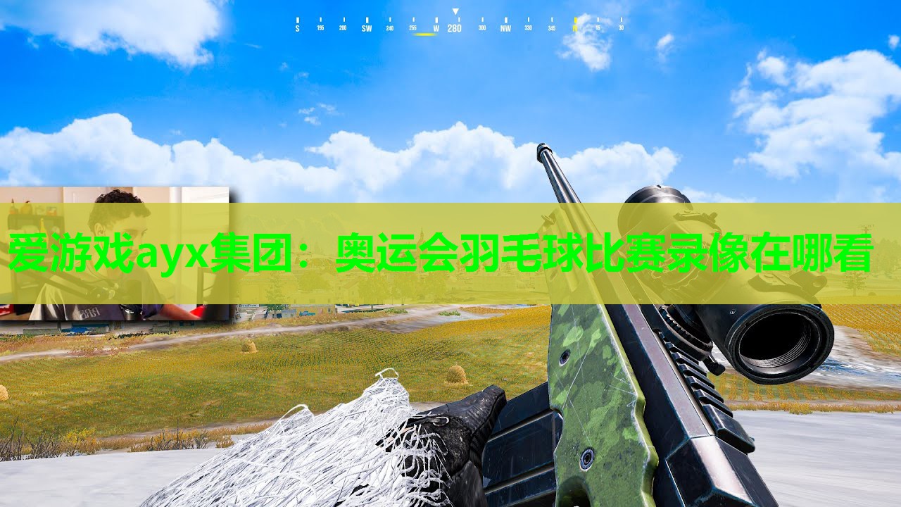 爱游戏ayx集团：奥运会羽毛球比赛录像在哪看