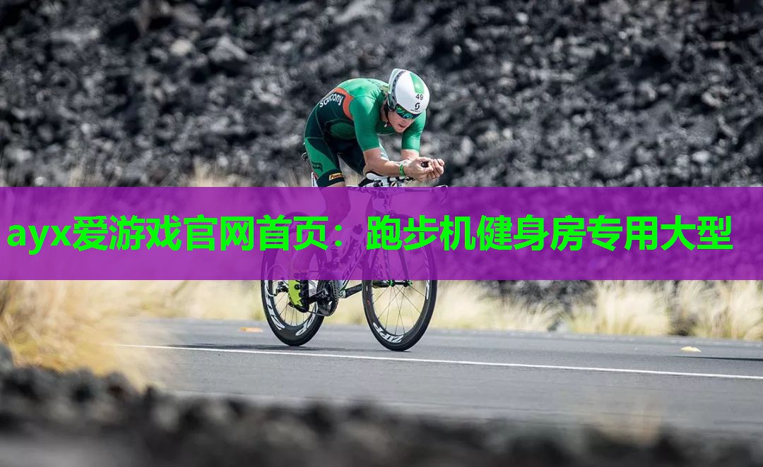 ayx爱游戏官网首页：跑步机健身房专用大型