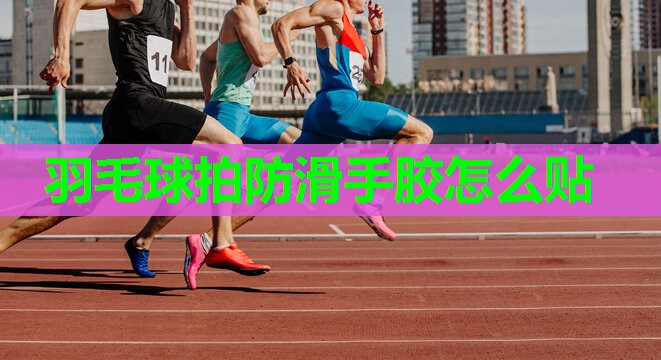 羽毛球拍防滑手胶怎么贴
