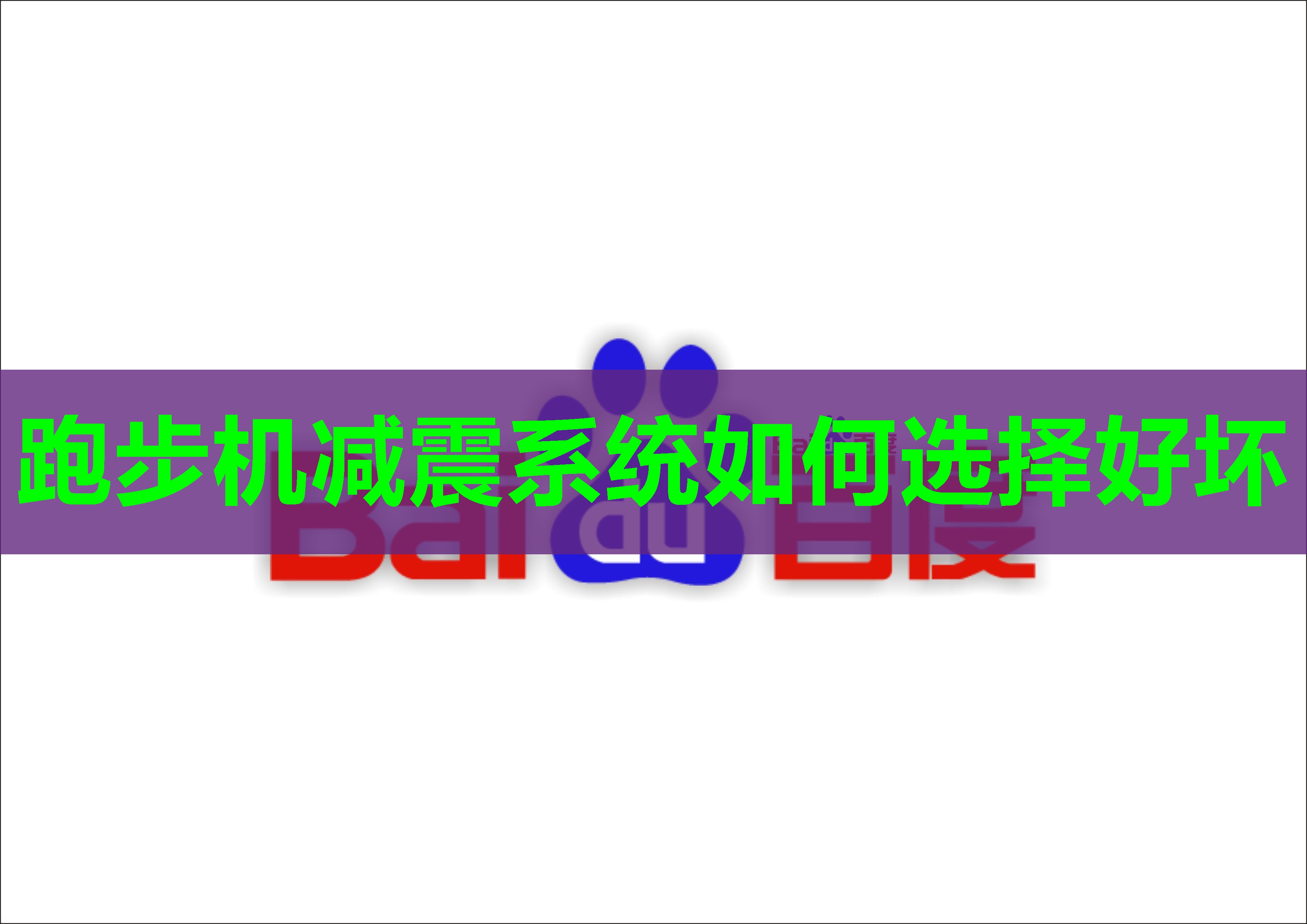跑步机减震系统如何选择好坏