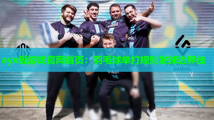 ayx爱游戏官网首页：羽毛球单打规则发球边界线