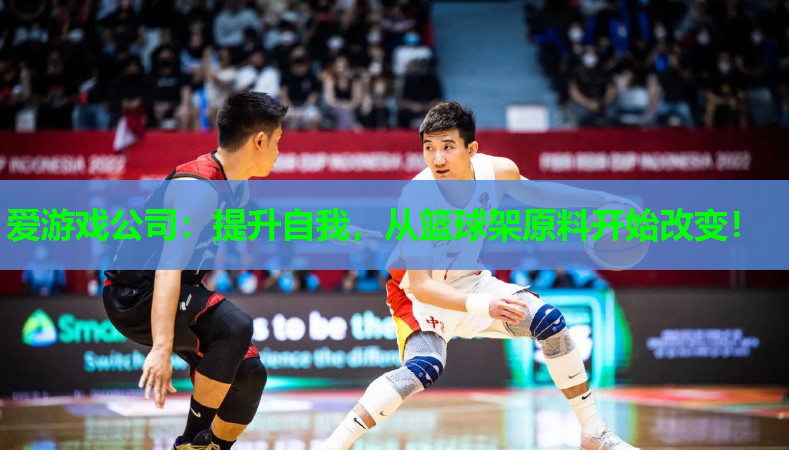 爱游戏公司：提升自我，从篮球架原料开始改变！