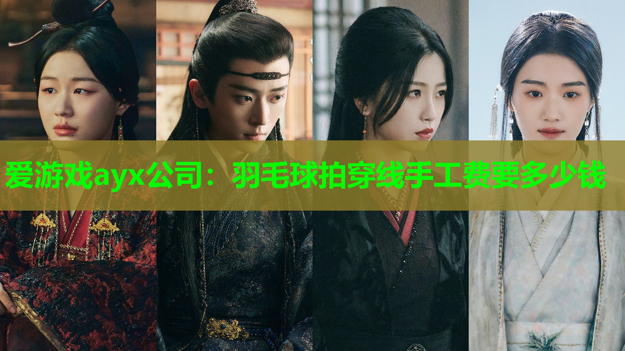 爱游戏ayx公司：羽毛球拍穿线手工费要多少钱
