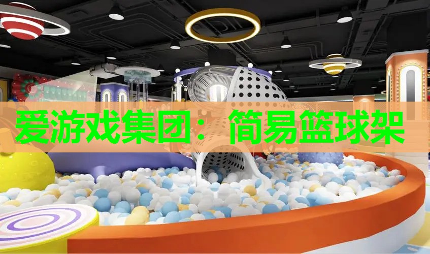 爱游戏集团：简易篮球架