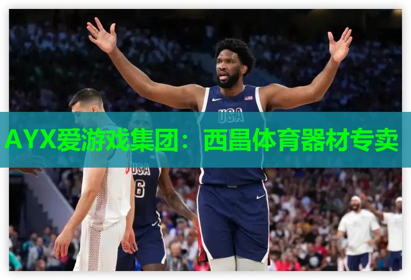 AYX爱游戏集团：西昌体育器材专卖