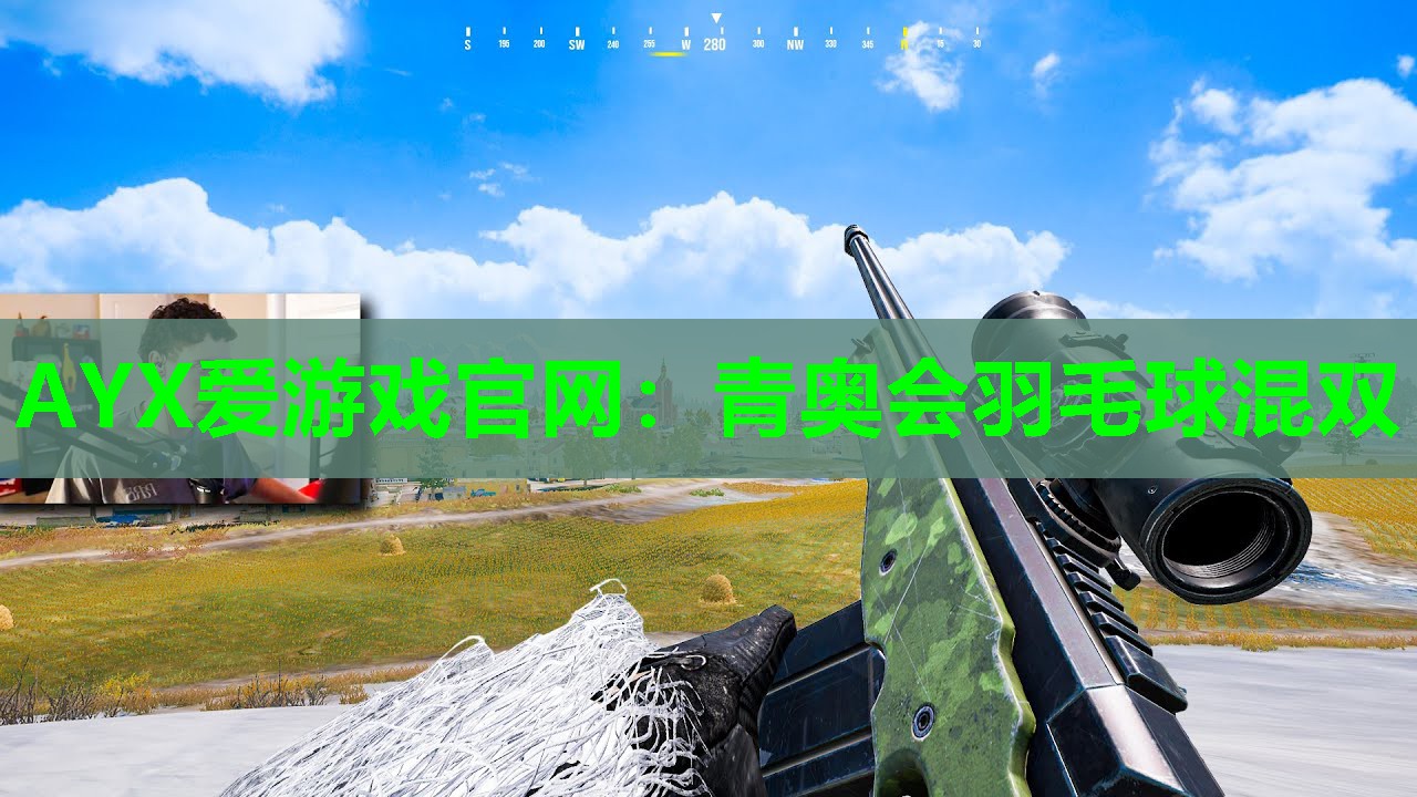 AYX爱游戏官网：青奥会羽毛球混双
