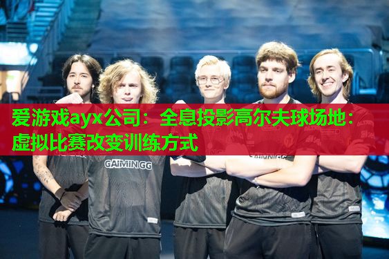爱游戏ayx公司：全息投影高尔夫球场地：虚拟比赛改变训练方式