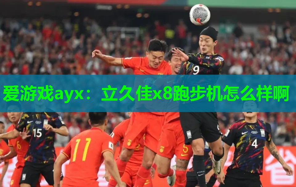 爱游戏ayx：立久佳x8跑步机怎么样啊