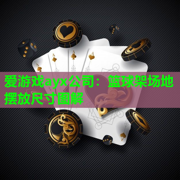 爱游戏ayx公司：篮球架场地摆放尺寸图解