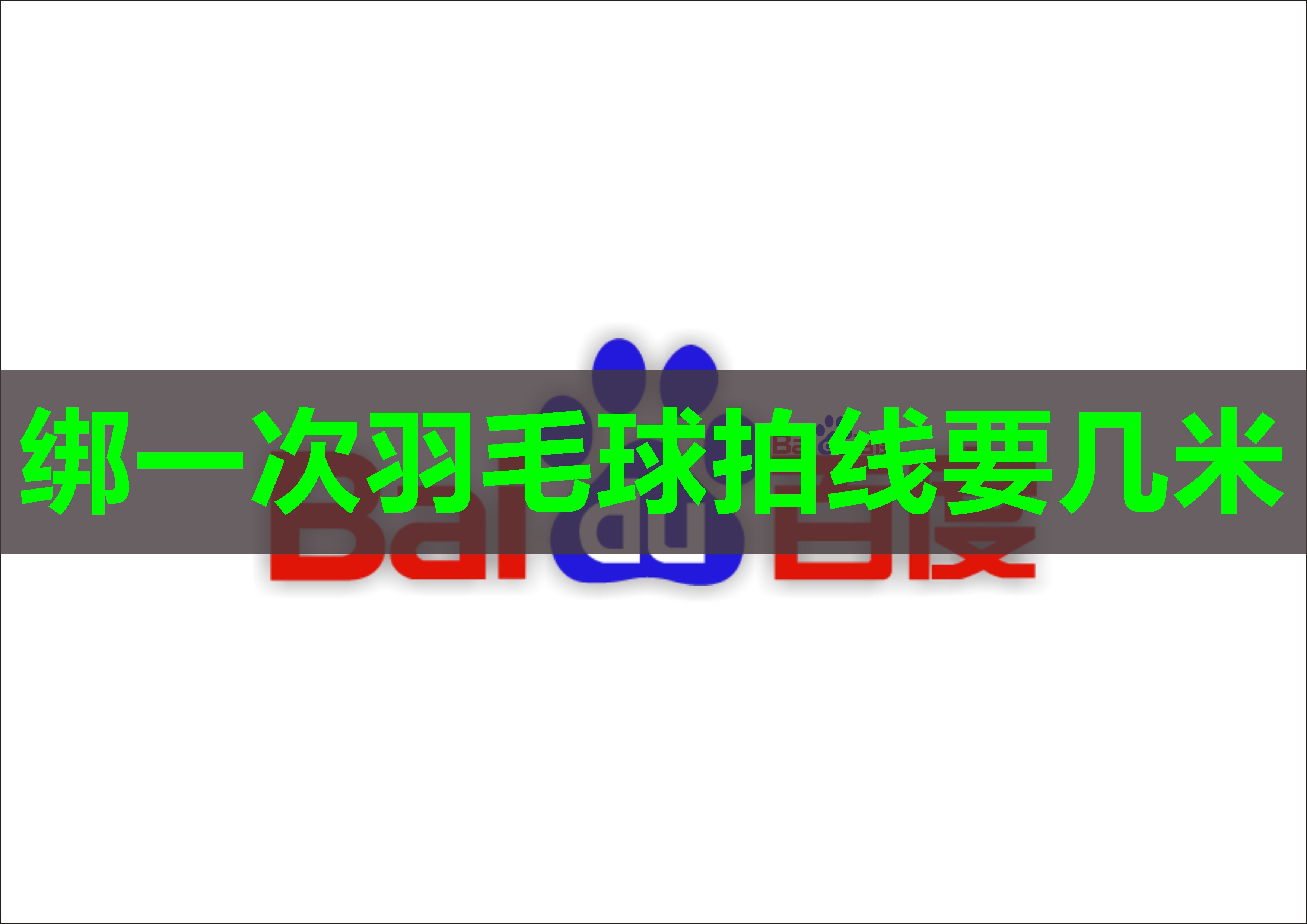绑一次羽毛球拍线要几米