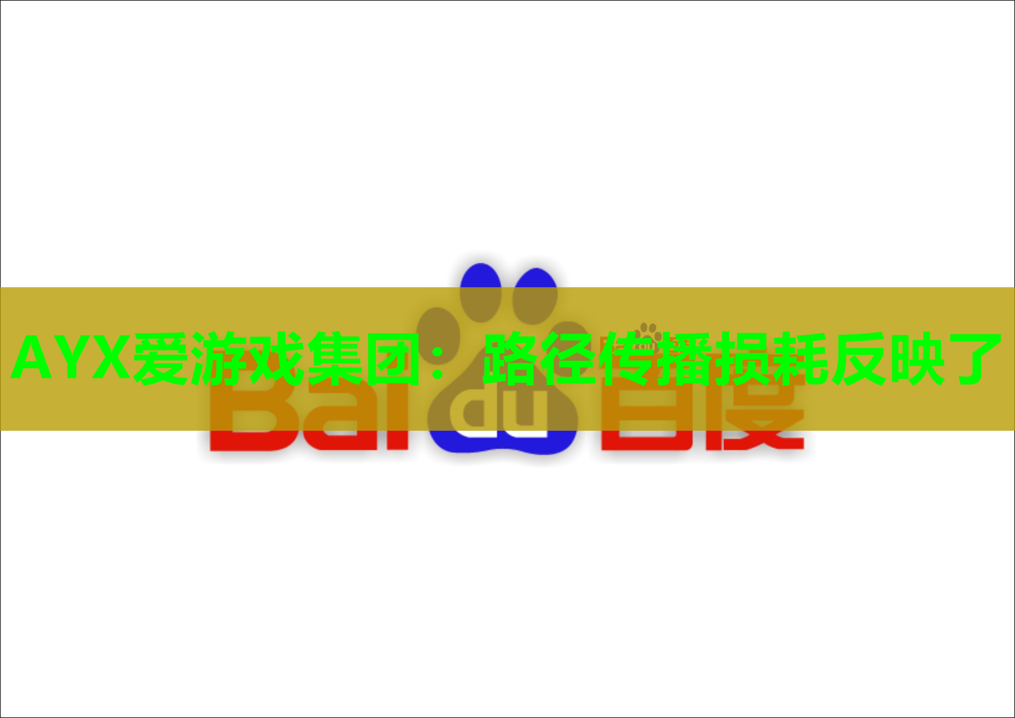 AYX爱游戏集团：路径传播损耗反映了