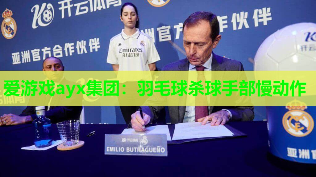 爱游戏ayx集团：羽毛球杀球手部慢动作