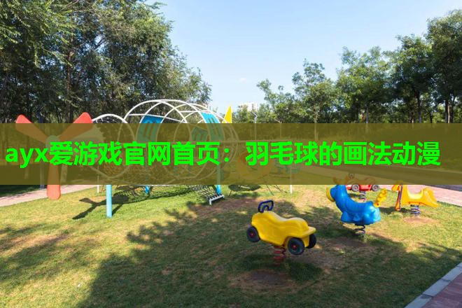 ayx爱游戏官网首页：羽毛球的画法动漫