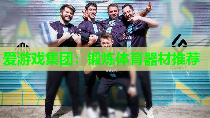 爱游戏集团：锻炼体育器材推荐