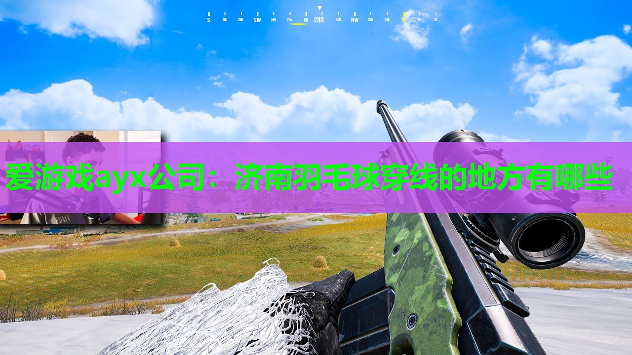 爱游戏ayx公司：济南羽毛球穿线的地方有哪些