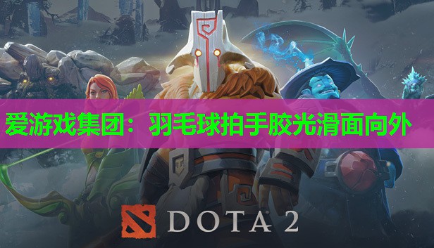 爱游戏集团：羽毛球拍手胶光滑面向外