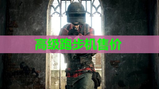 高级跑步机售价