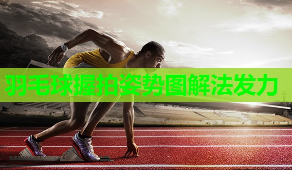 羽毛球握拍姿势图解法发力