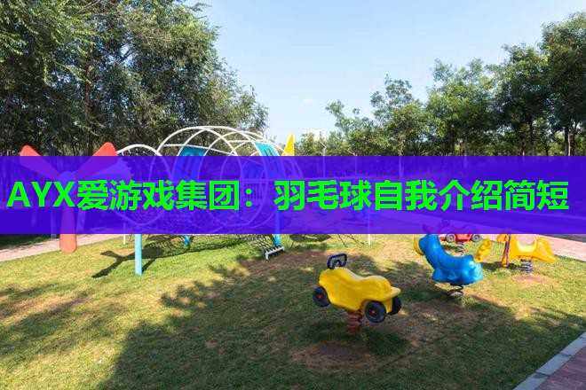 AYX爱游戏集团：羽毛球自我介绍简短