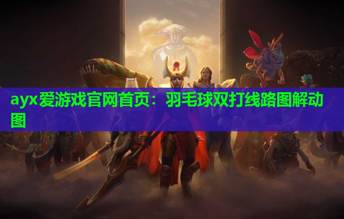 ayx爱游戏官网首页：羽毛球双打线路图解动图