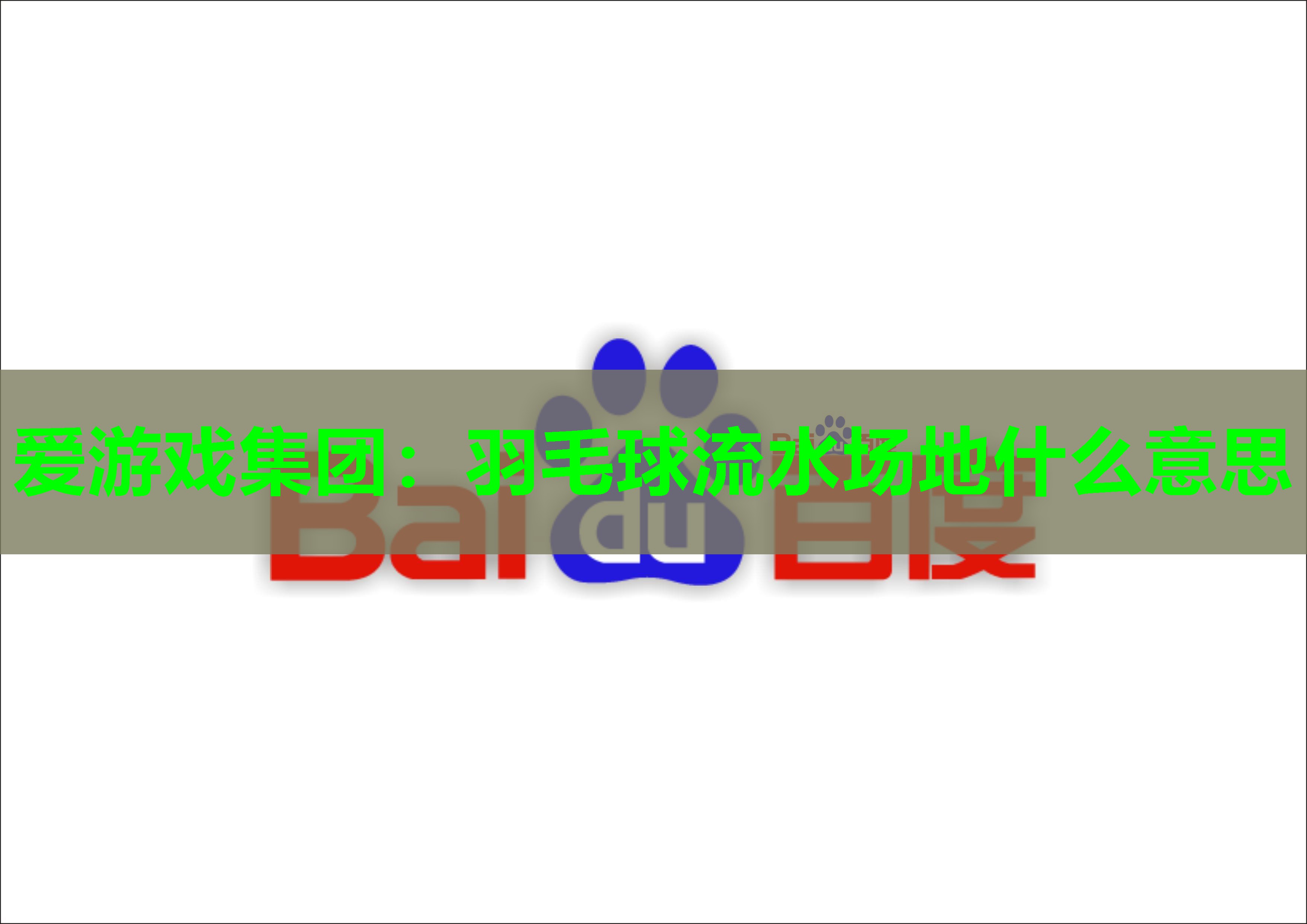 爱游戏集团：羽毛球流水场地什么意思