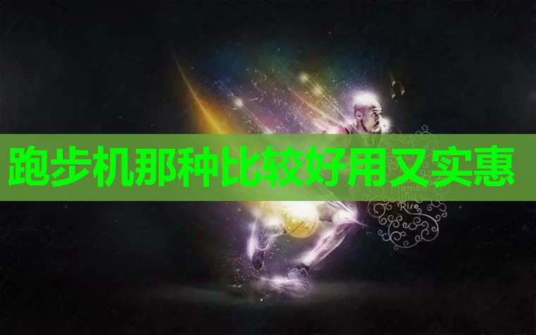 跑步机那种比较好用又实惠