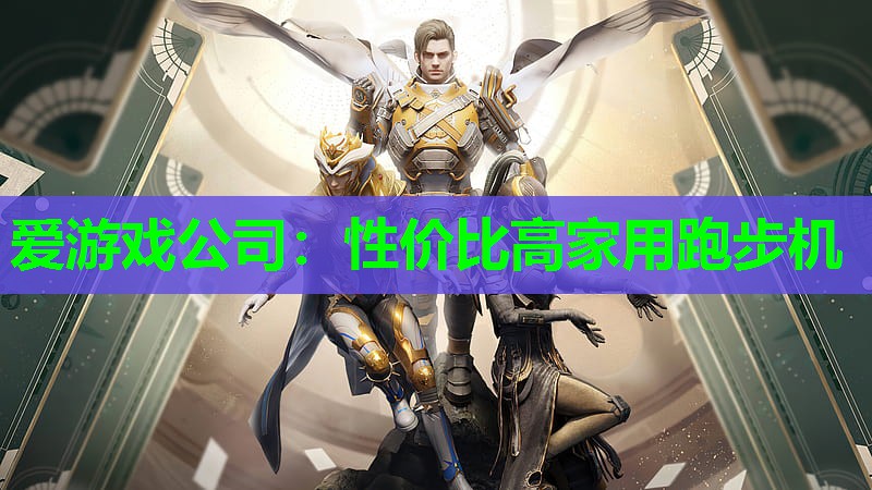 爱游戏公司：性价比高家用跑步机