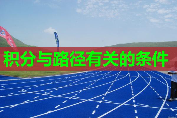 积分与路径有关的条件