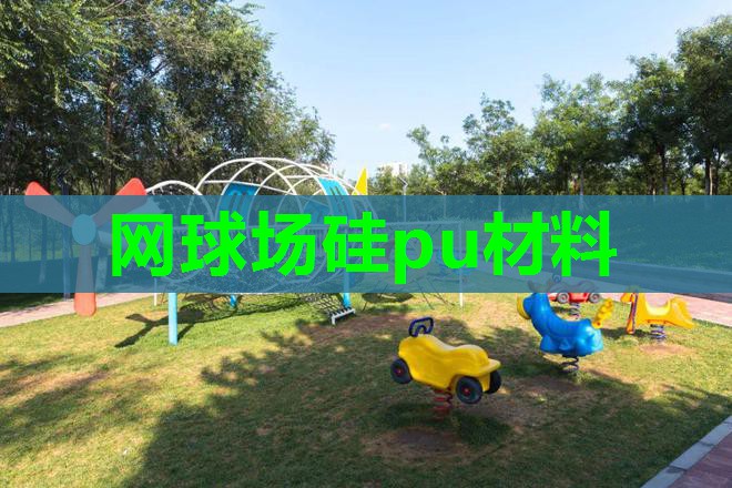 网球场硅pu材料 网球场硅pu材料