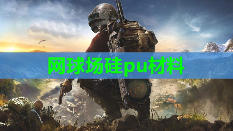网球场硅pu材料 网球场硅pu材料