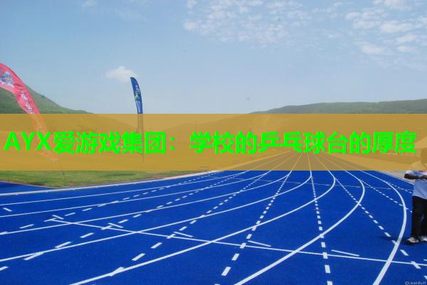 学校的乒乓球台的厚度 学校的乒乓球台的厚度