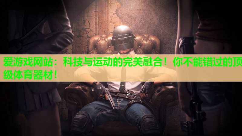 科技与运动的完美融合!你不能错过的顶级体育器材! 科技与运动的完美融合!你不能错过的顶级体育器材!