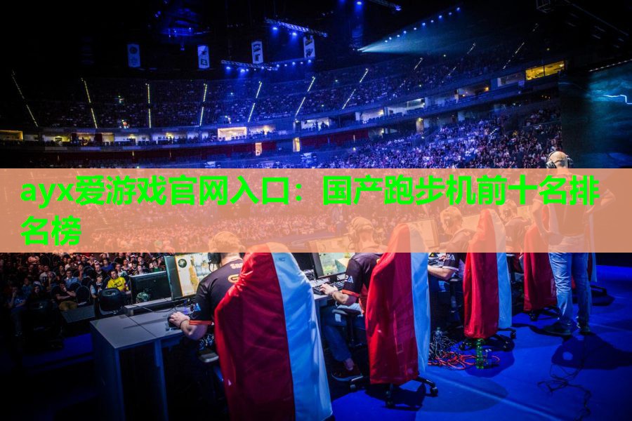 国产跑步机前十名排名榜 国产跑步机前十名排名榜