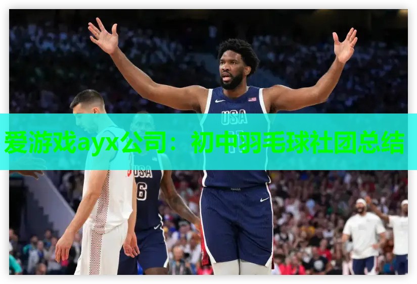 初中羽毛球社团总结 初中羽毛球社团总结