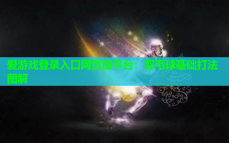 羽毛球基础打法图解 羽毛球基础打法图解
