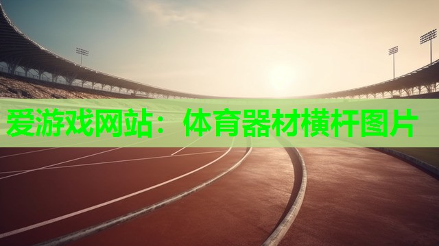 体育器材横杆图片 体育器材横杆图片