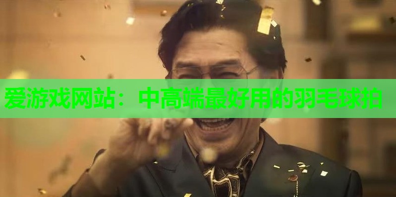中高端最好用的羽毛球拍 中高端最好用的羽毛球拍