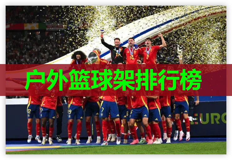户外篮球架排行榜 户外篮球架排行榜