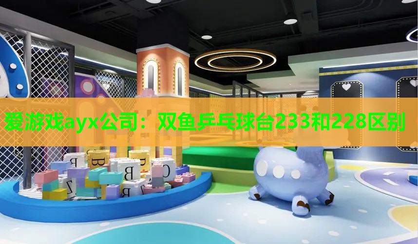 双鱼乒乓球台233和228区别 双鱼乒乓球台233和228区别